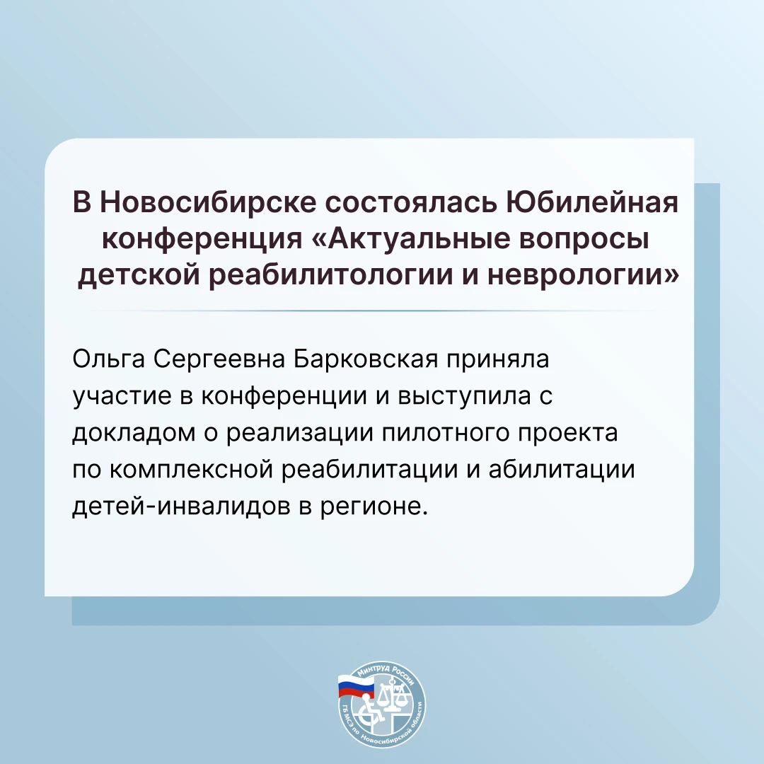 В Новосибирске состоялась Юбилейная конференция «Актуальные вопросы детской реабилитоло...