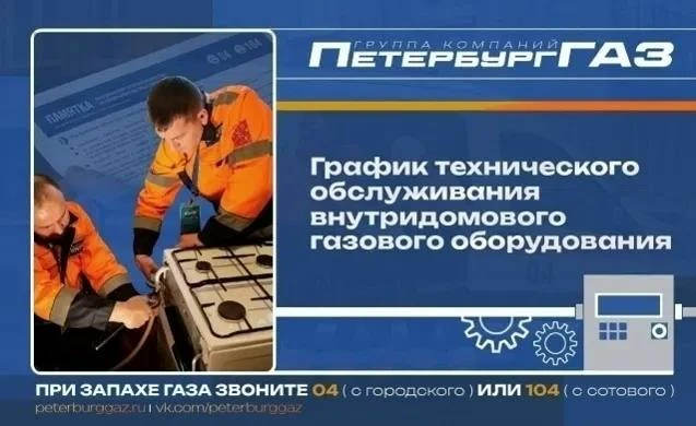 ❗ООО "ПетербургГаз" сообщает, о проведении технического обслуживания внутридомового газ...