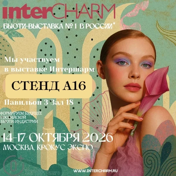✅Мы участвуем в выставке INTERСHARM💜