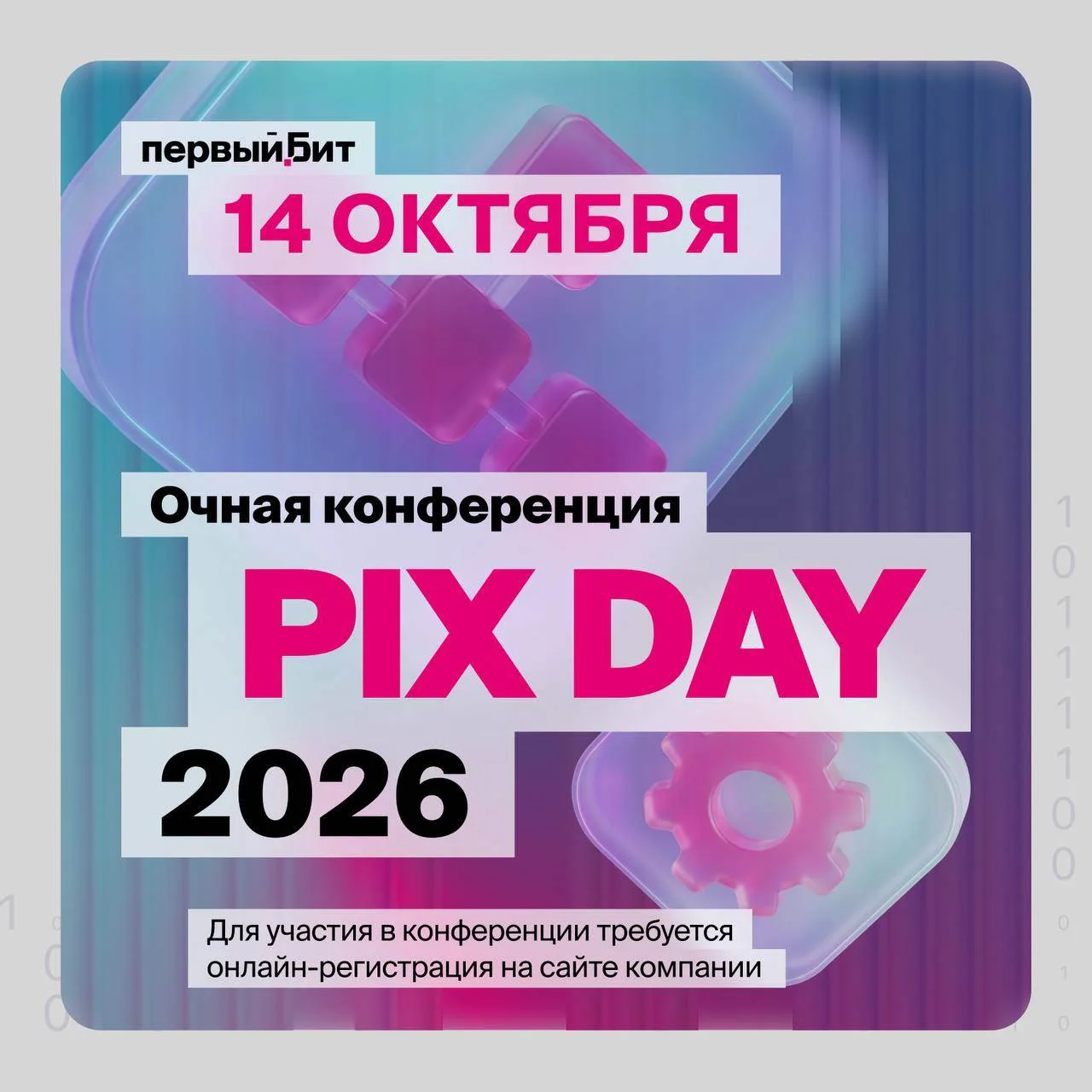 📢 Очная конференция PIX DAY 2026: интеллектуальная автоматизация для бизнеса