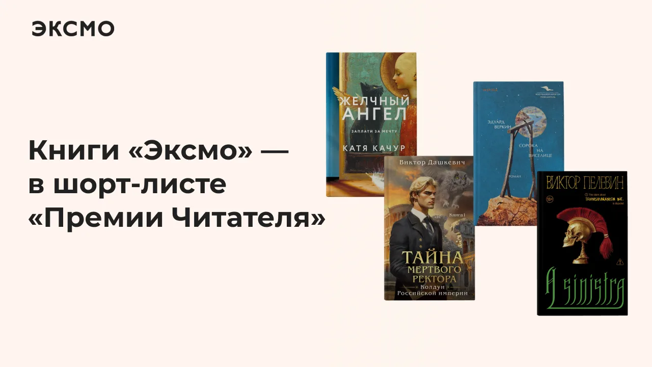 Сразу четыре книги нашего издательства претендуют на «Премию Читателя» — литературную н...