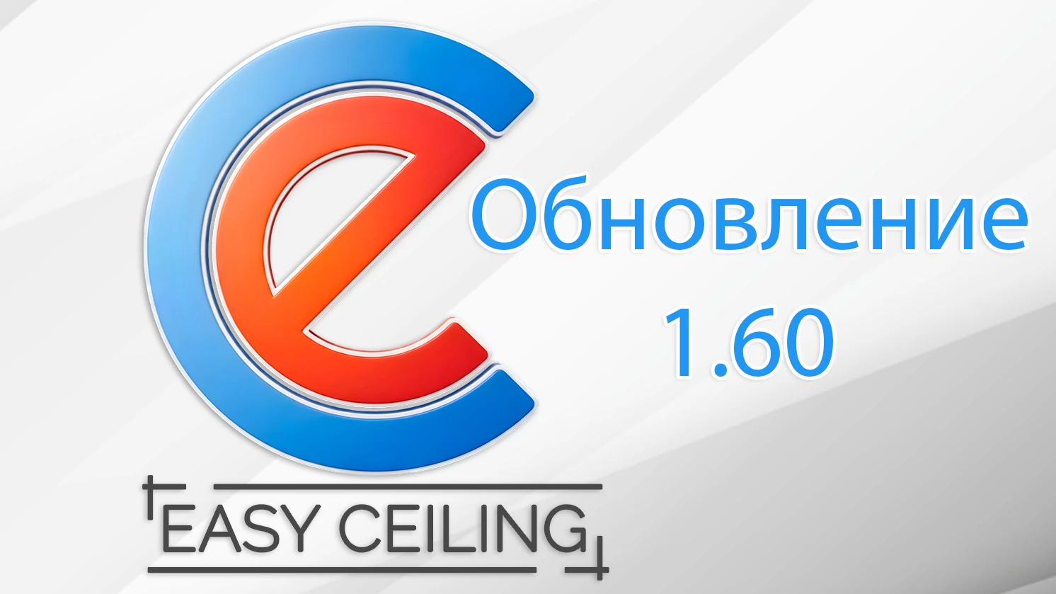 Вышло обновление EasyCeiling 1.60!