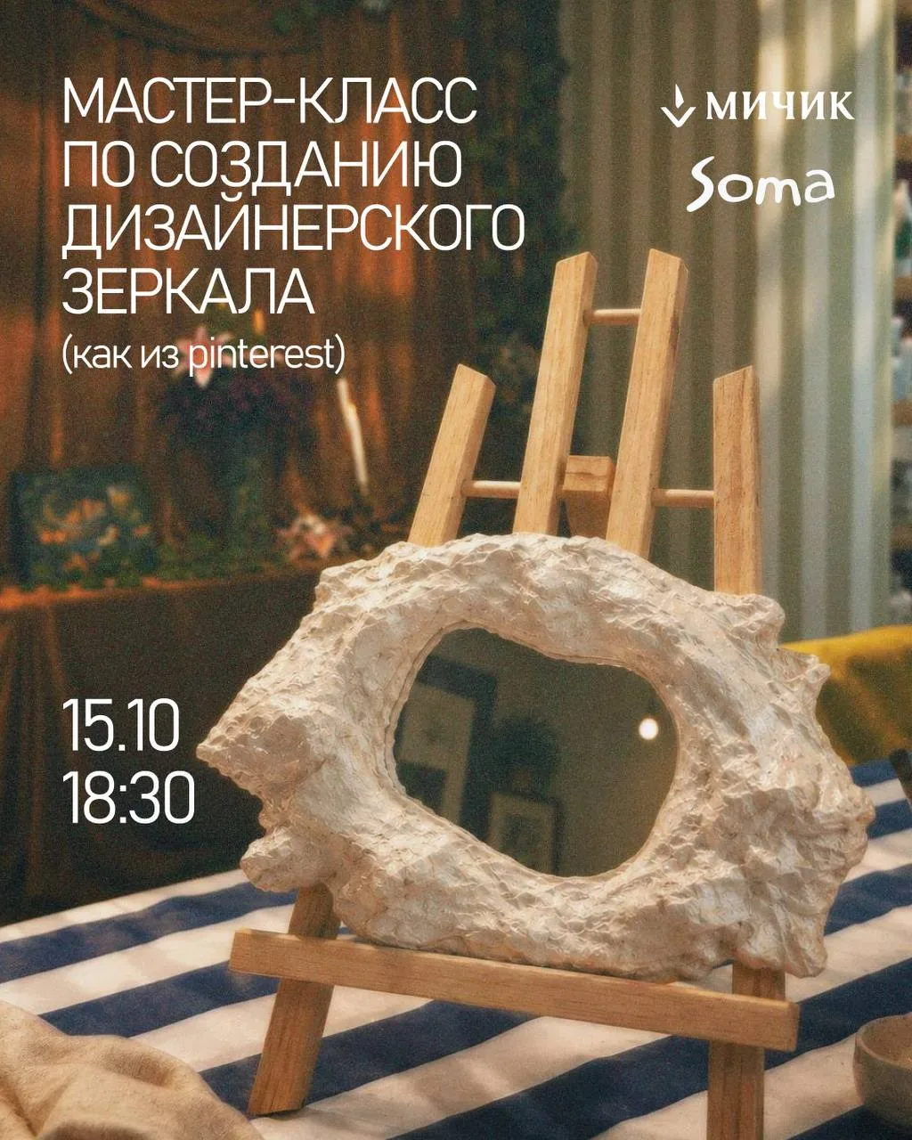 🪞 Мастер-класс по созданию зеркала из гипса