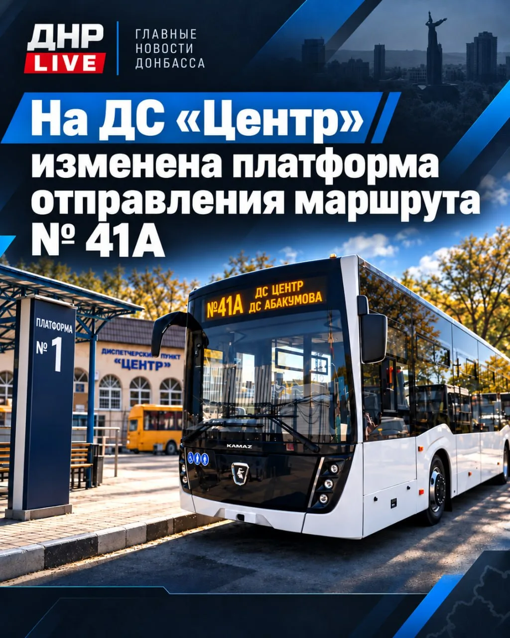 📺В Донецке на ДС «Центр» изменена платформа отправления маршрута № 41А
