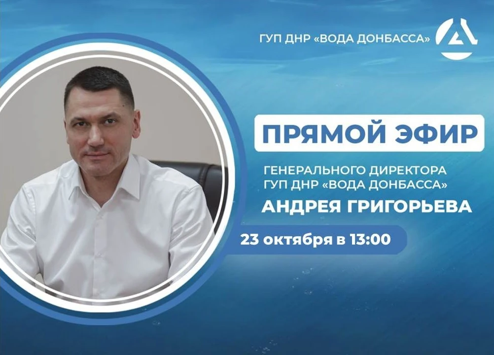 🔉 В пятницу, 23 октября, в 13:00 по поручению Главы ДНР генеральный директор предприят...