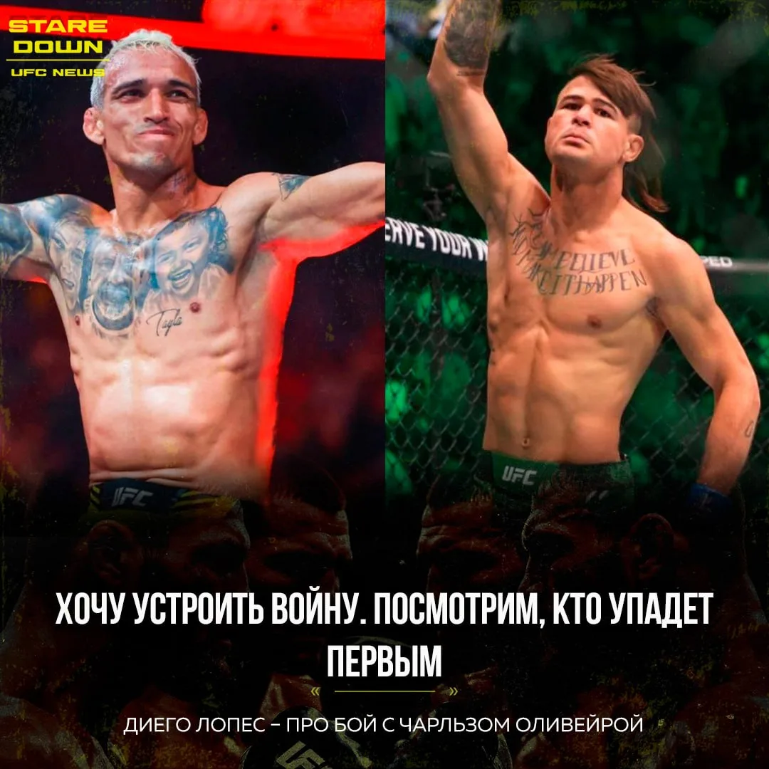 🔥 Боец UFC Диего Лопес обещает провести зрелищный поединок с Чарльзом Оливейрой.