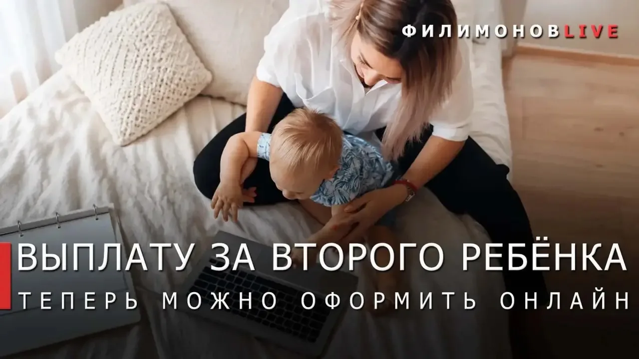 Выплату на второго ребёнка онлайн могут оформить молодые родители, которые приехали раб...