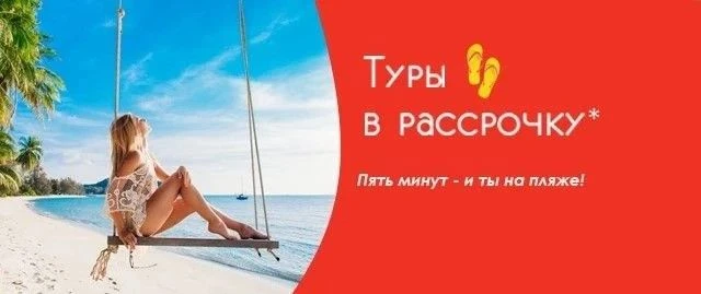 🙌Друзья, напоминаем, у нас тур можно приобрести в рассрочку 0%❗️