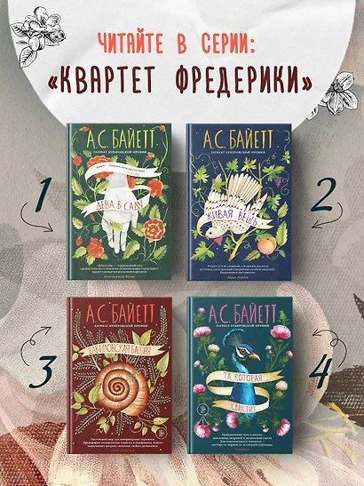 Антония Байетт - серия «Квартет Фредерики»