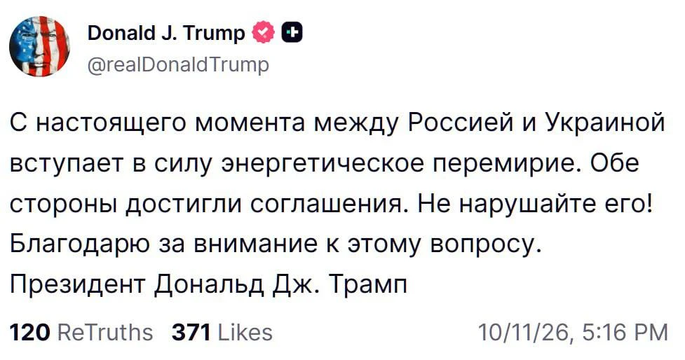"С настоящего момента между Россией и Украиной вступает в силу энергетическое перемирие...