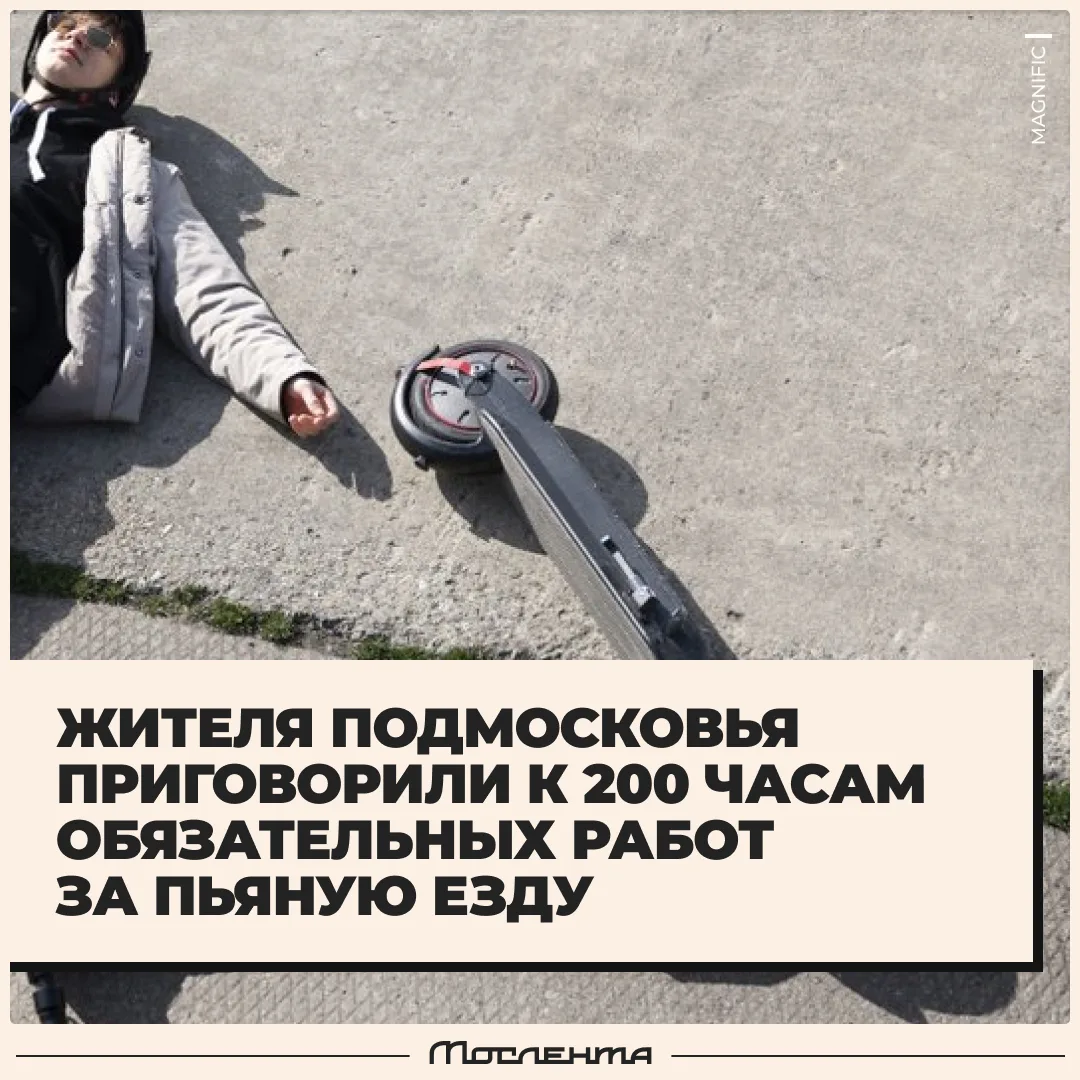 🛴 200 часов обязательных работ назначили самокатчику.