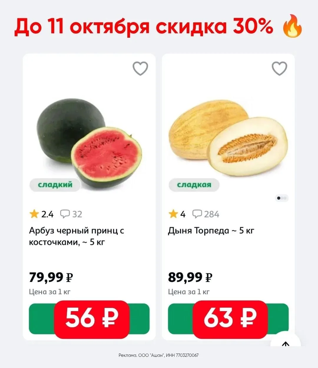 Только 8-11 октября в Ашане
