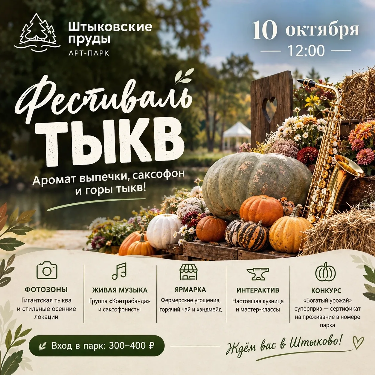 🧺 Аромат выпечки, саксофон и горы тыкв: идеальный план на субботу в Штыково