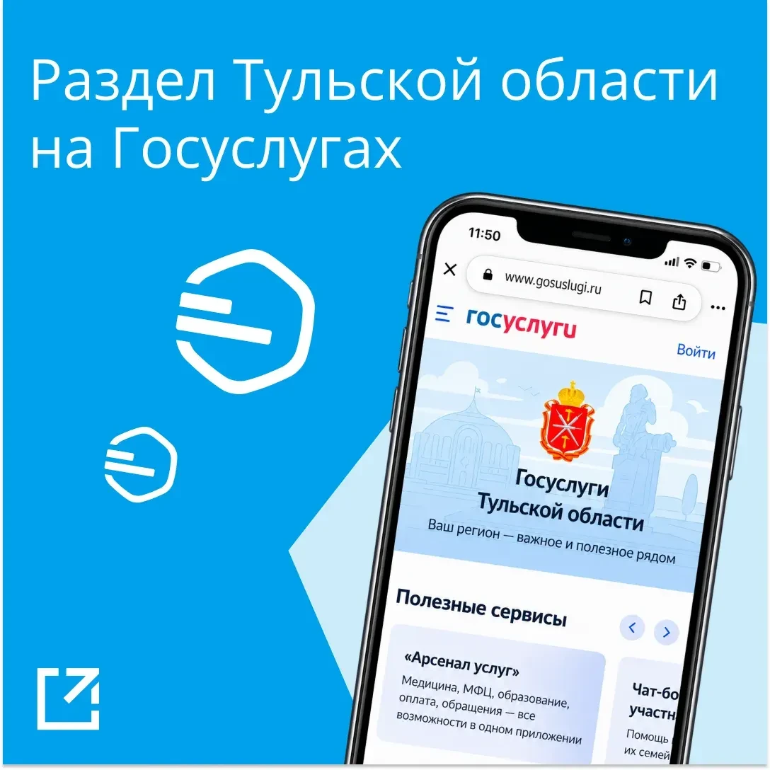 ✔️ На Госуслугах появился региональный раздел Тульской области