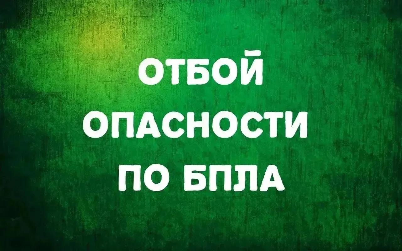 На территории Ставропольского края ОТБОЙ БЕСПИЛОТНОЙ ОПАСНОСТИ.