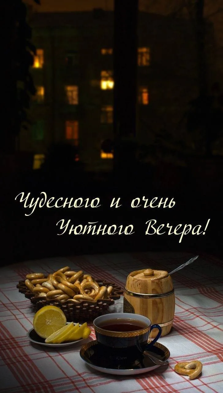#УютногоВечера