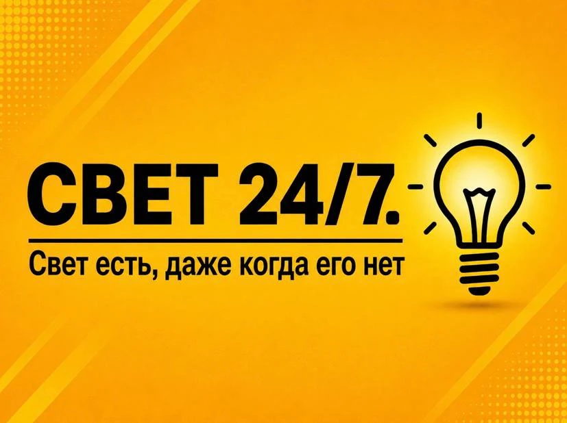 ⚡️Забудьте об отключениях электричества!