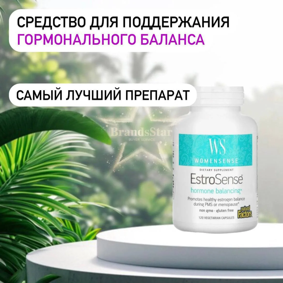 WomenSense, EstroSense, гормональный баланс, 120 вегетарианских капсул 🪷