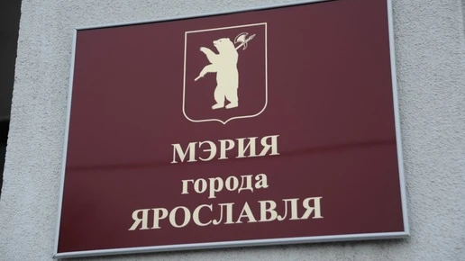 Мэрия Ярославля создала проектный комитет