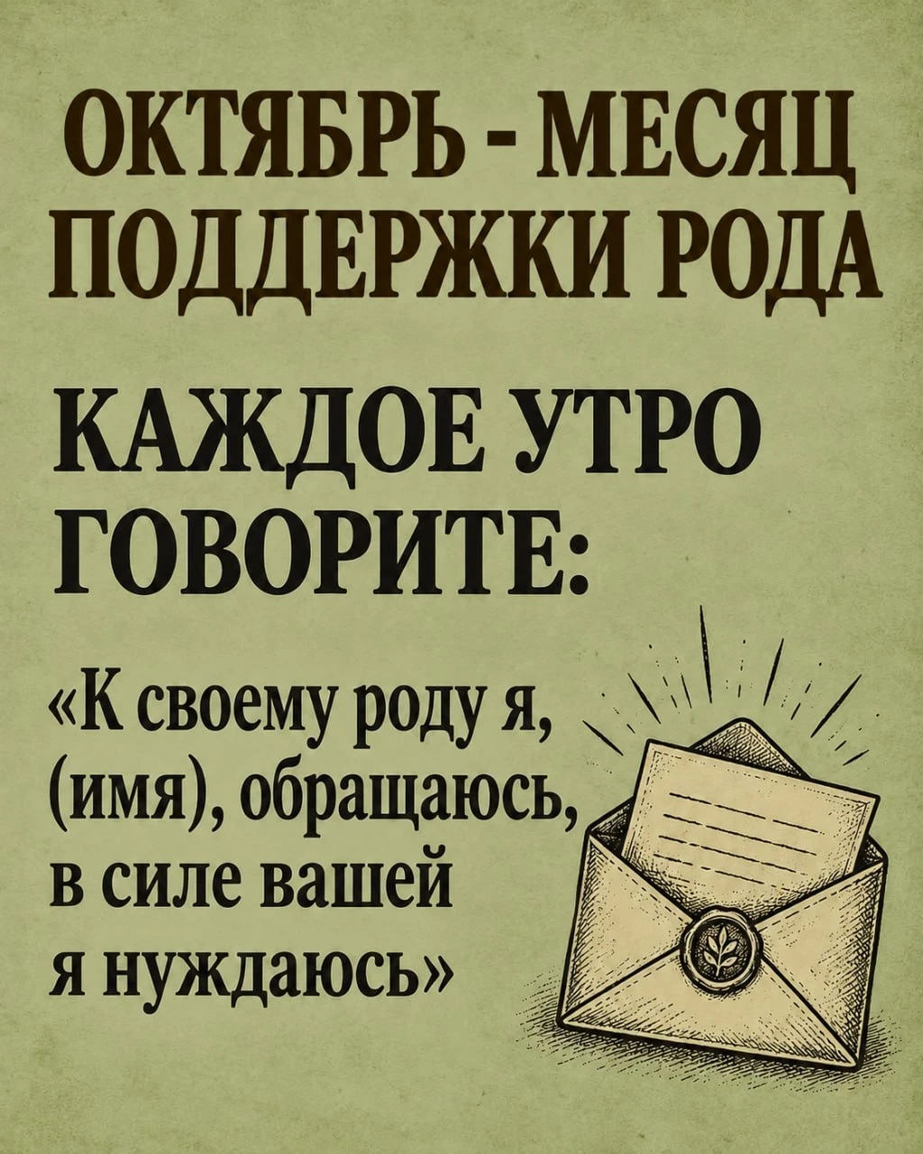 Октябрь — месяц помощи и поддержки Рода 🍂