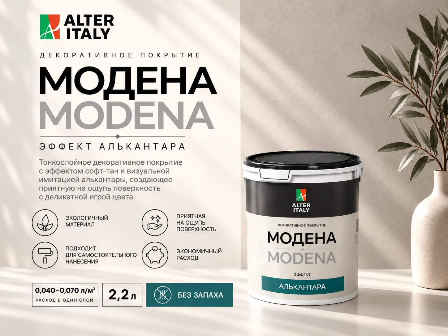 НОВИНКА Alteritaly - Модена с эффектом алькантары!