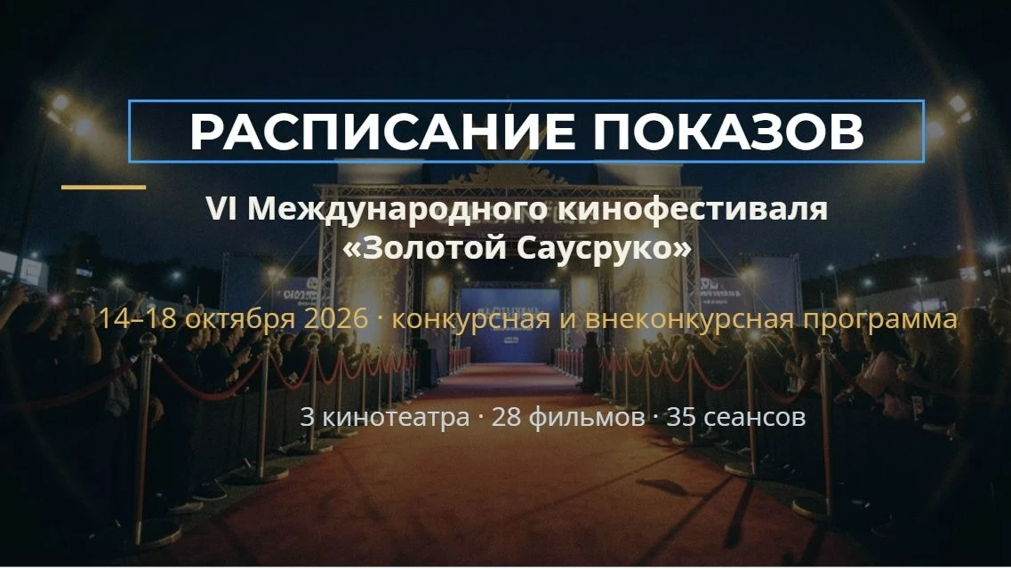 Оргкомитет VI Международного кинофестиваля «Золотой Саусруко» приглашает зрителей на бе...