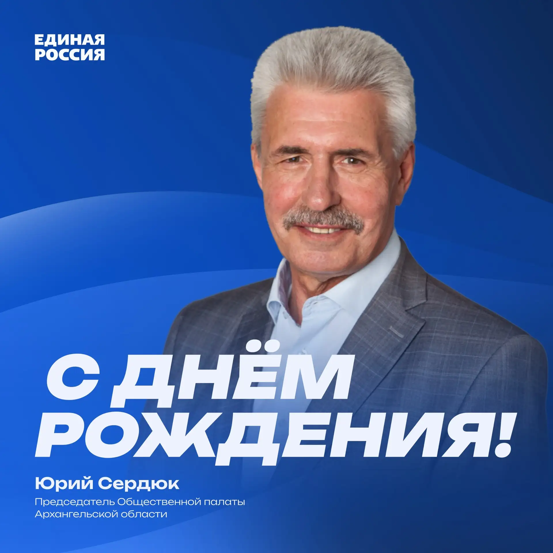 🎁 С юбилеем, Юрий Иванович!
