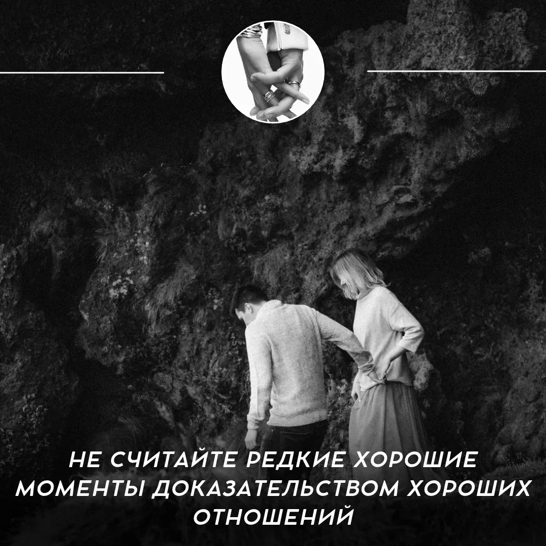 Не считайте редкие хорошие моменты доказательством хороших отношений ✨
