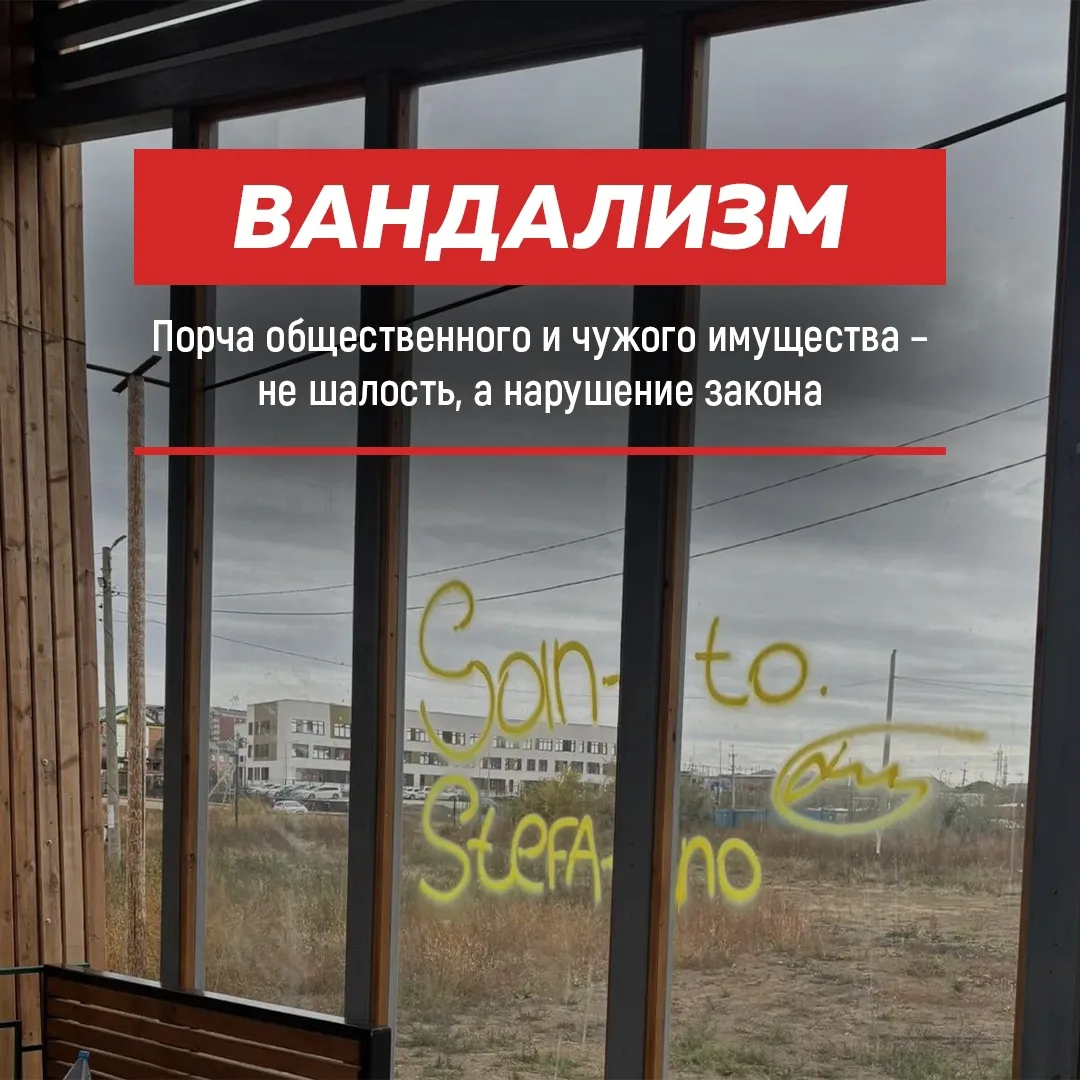 Вандализм – это не безобидная шалость, а порча чужого и общественного имущества, за кот...