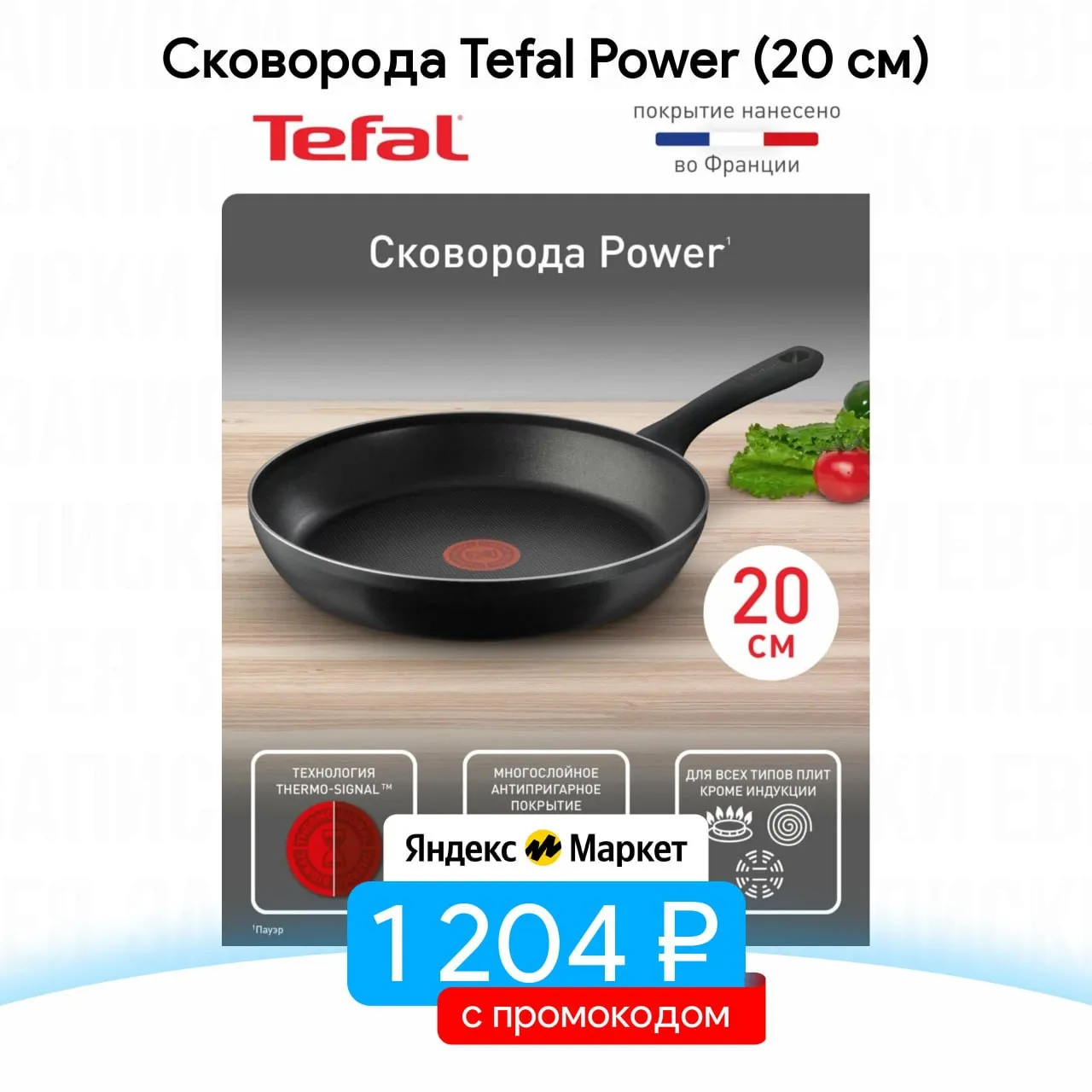 Сковорода Tefal Power (20 см)
