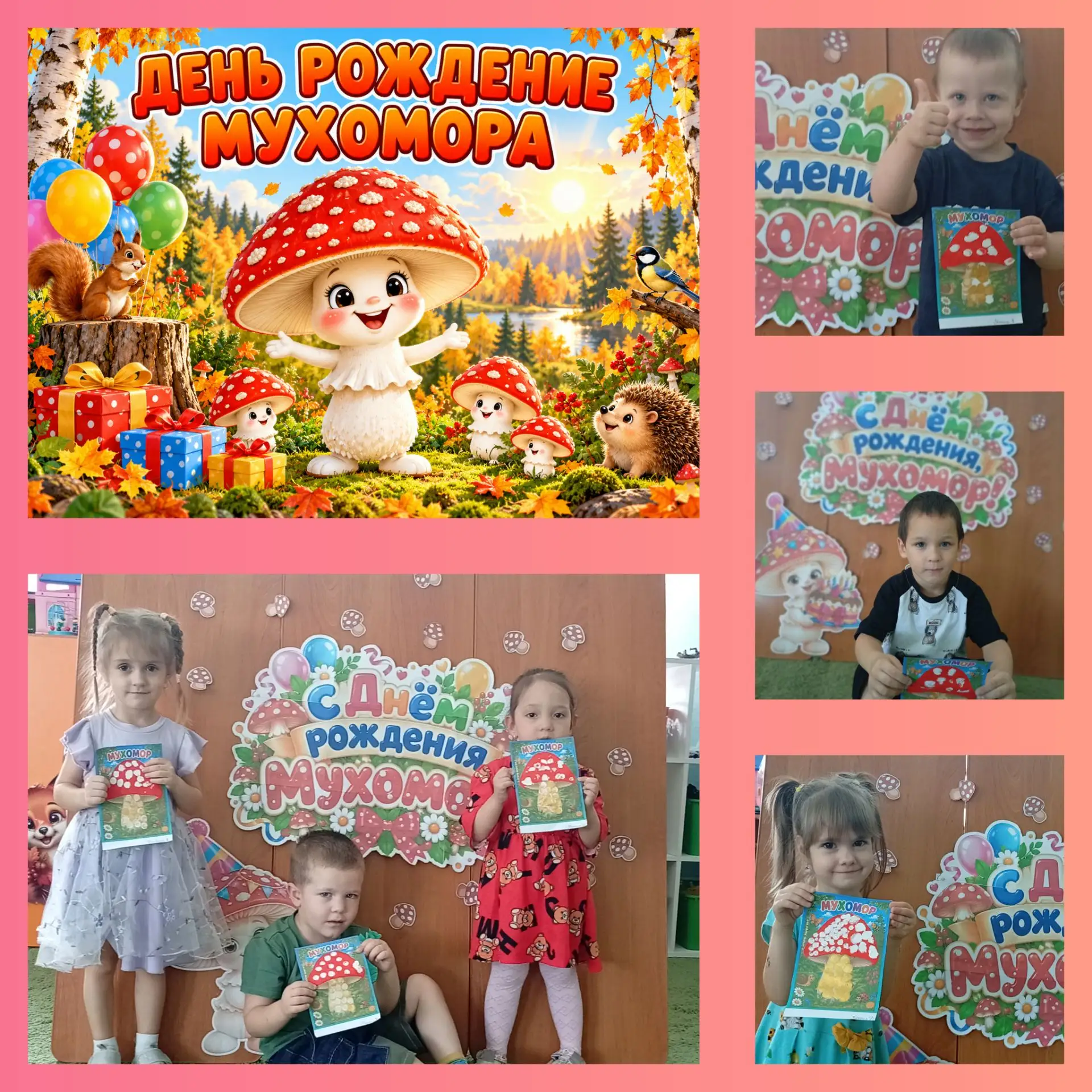 🍄 У Мухомора — день рождения!