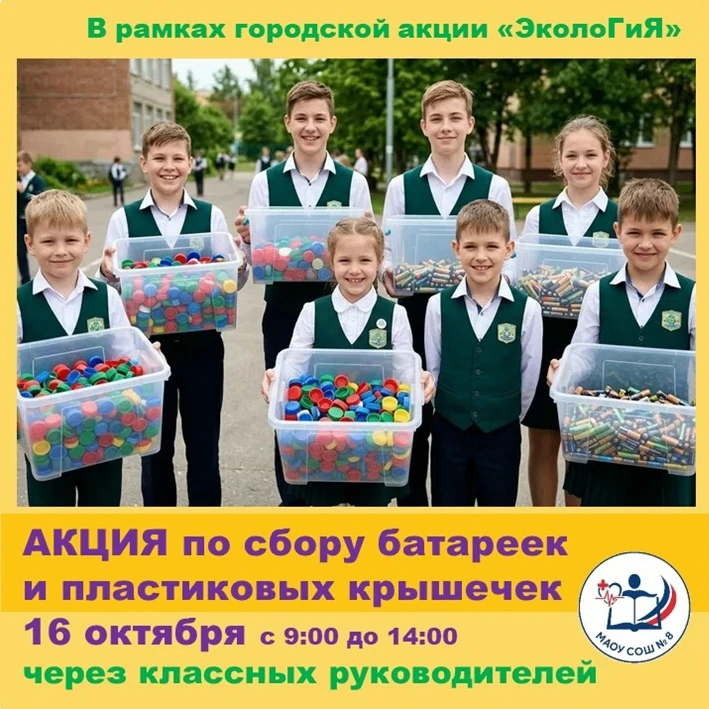 🪫🔋 В рамках городской акции "ЭколоГиЯ" 16 октября мы собираем пластиковые крышечки и ...