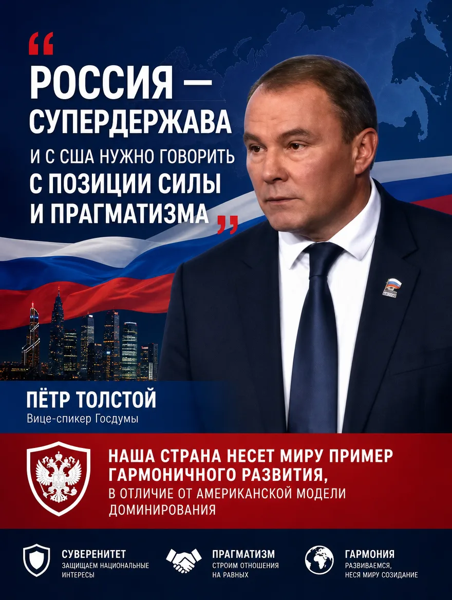 Пётр Толстой: Россия — супердержава, и с США нужно говорить с позиции силы и прагматизма
