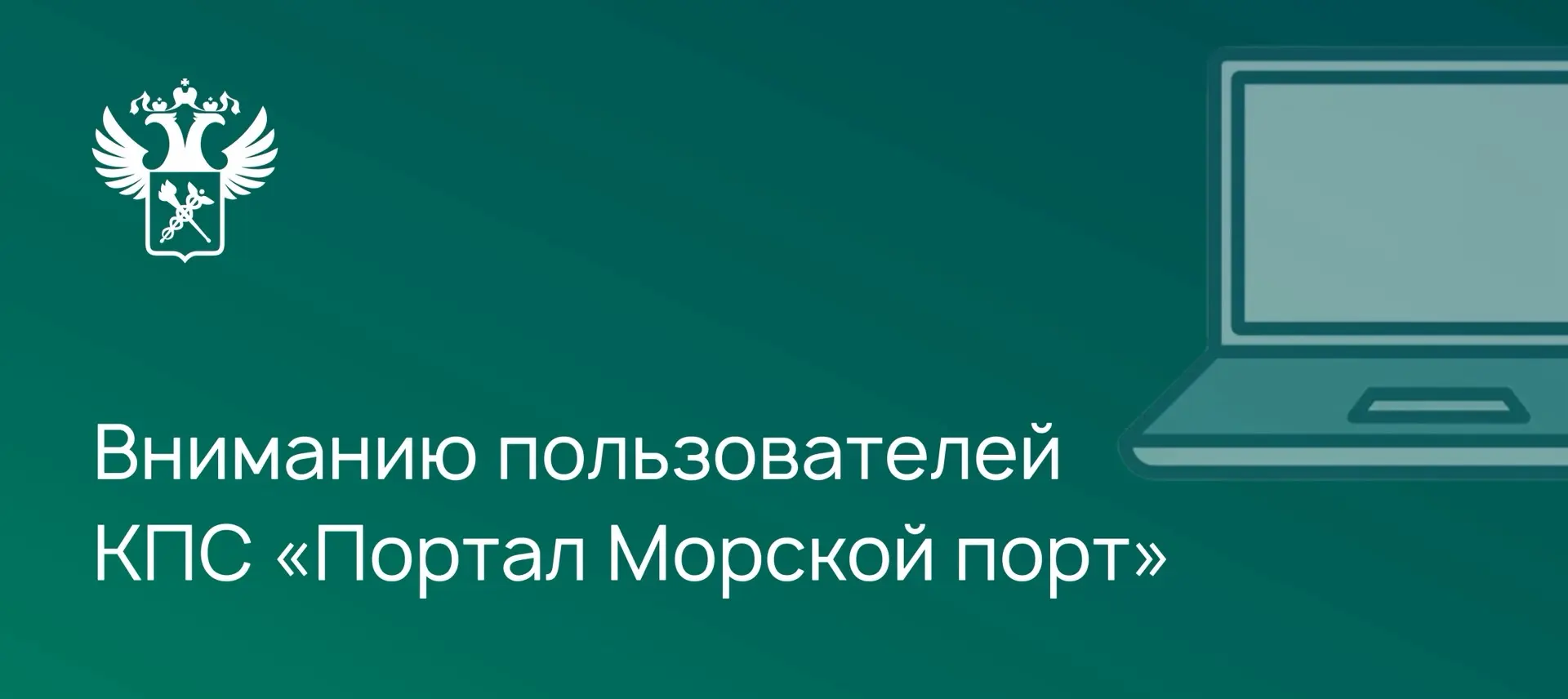 Продолжаются регламентные работы в КПС «Портал Морской порт – внешняя подсистема»