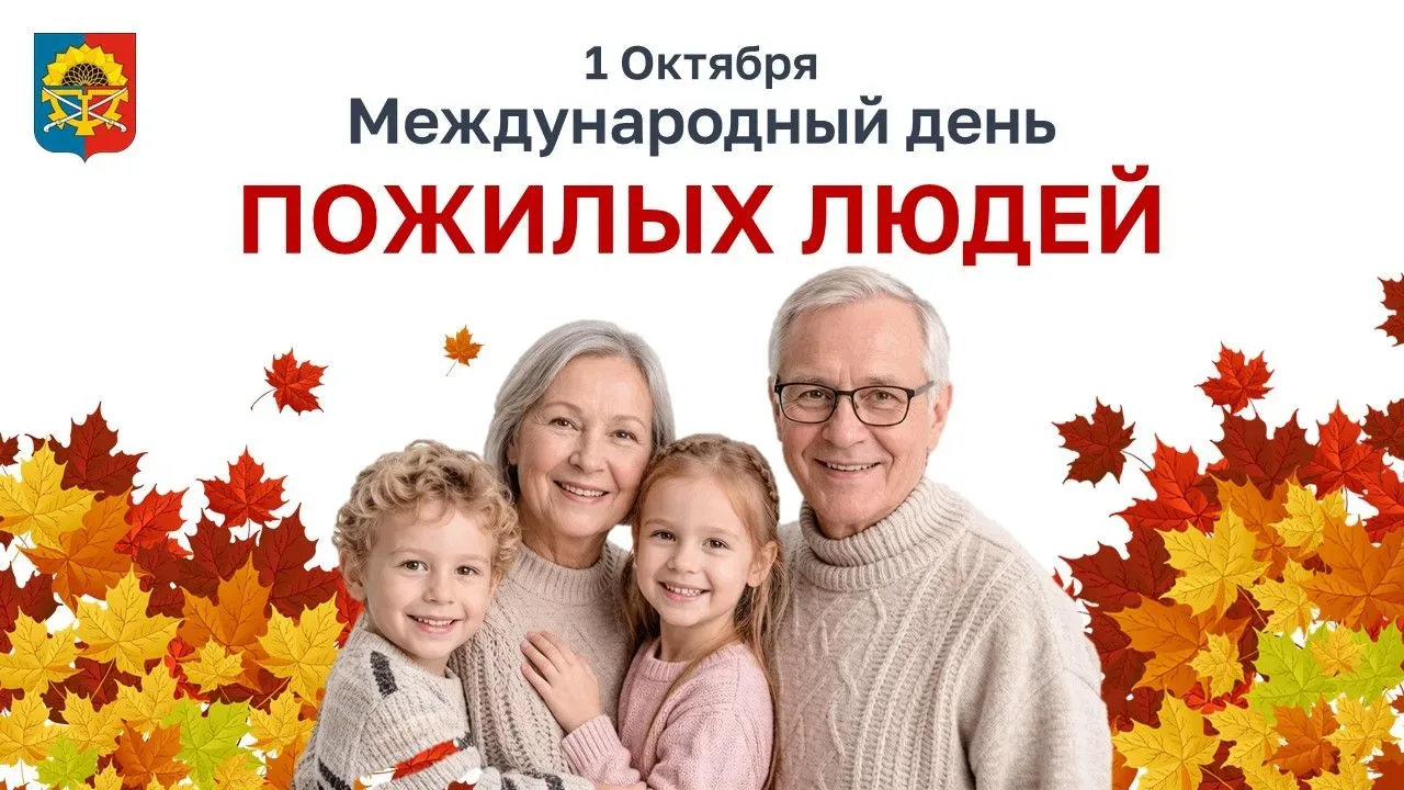 От всего сердца поздравляю вас с Международным днем пожилых людей — праздником мудрости...