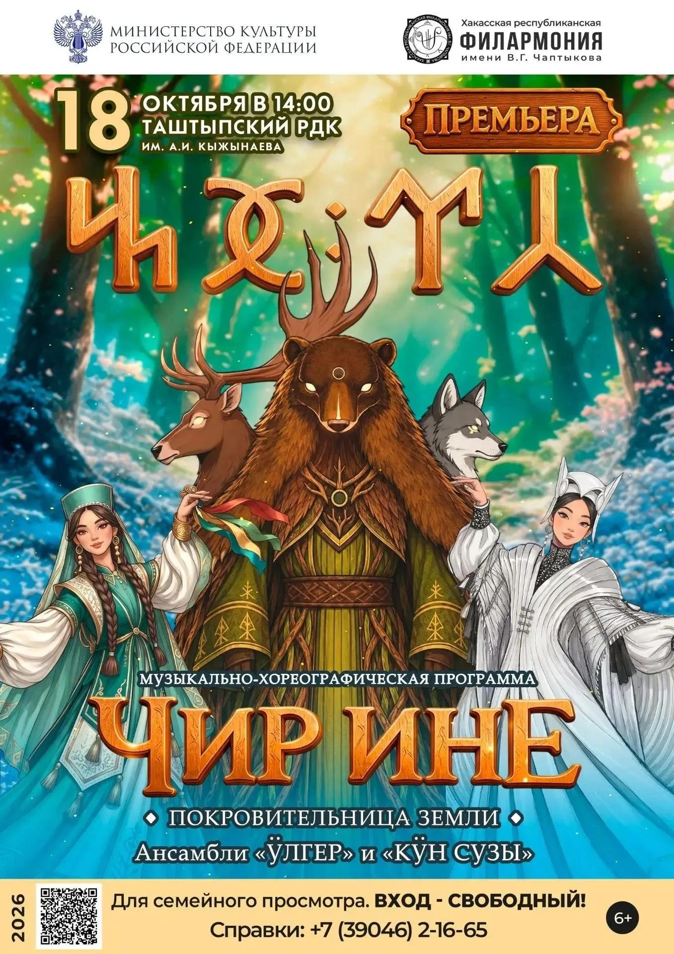 Хакасская республиканская филармония имени В. Г. Чаптыкова представляет премьеру музыка...