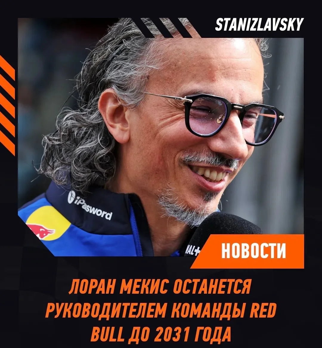 🏎 Лоран Мекис подписал новый долгосрочный контракт с Red Bull и останется руководителе...