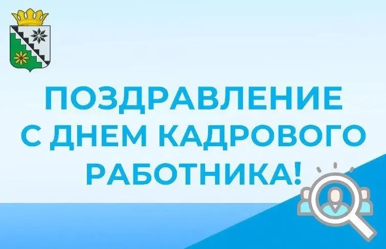 Уважаемые работники кадровых служб!