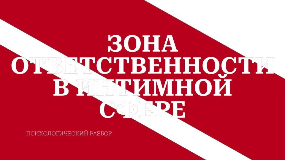 Для тех кому актуально и интересно, мы записали психологический разбор на тему: "Зона о...