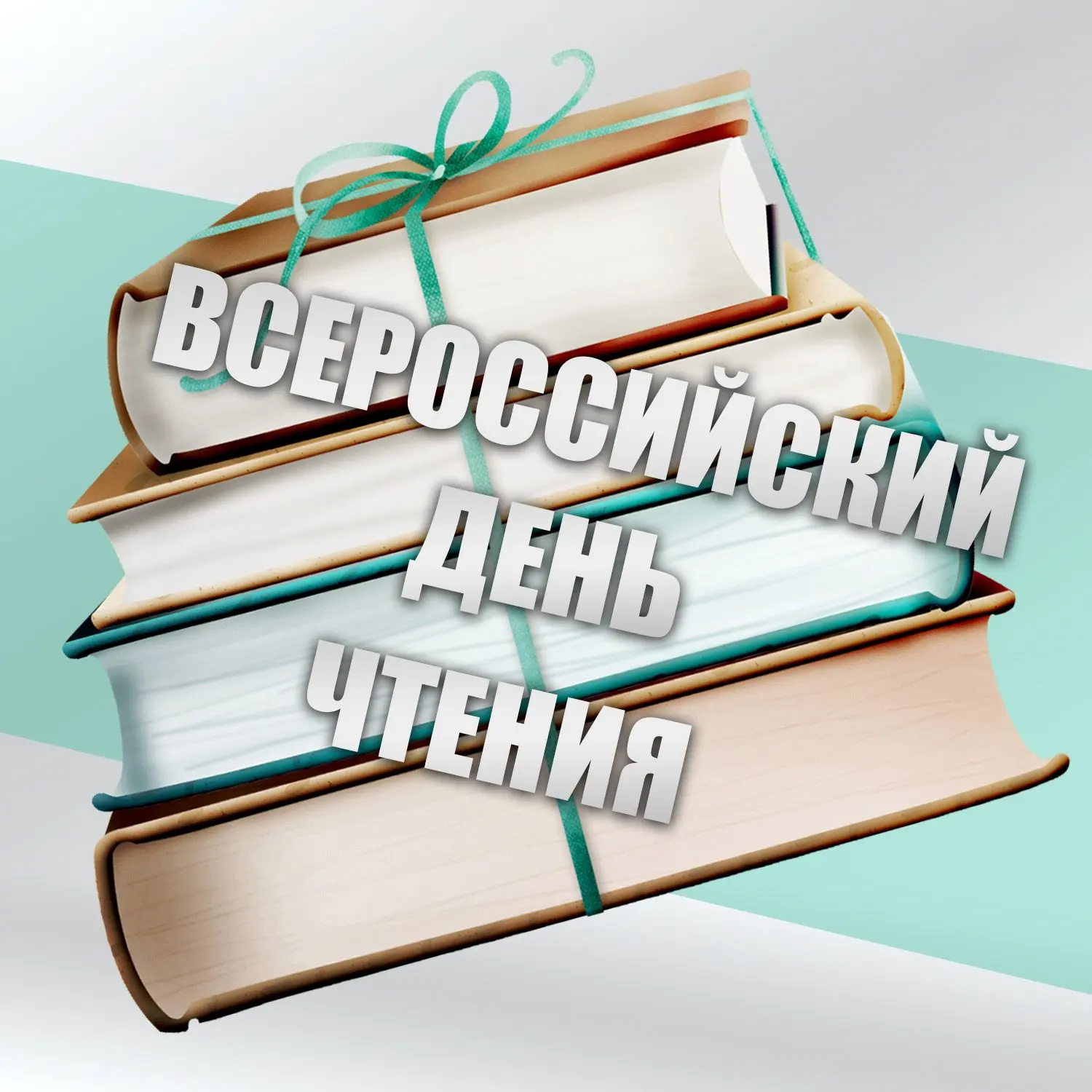 9 октября отмечают Всероссийский день чтения