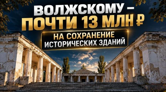 🏛 В Волжском планируют заняться сохранением исторических объектов