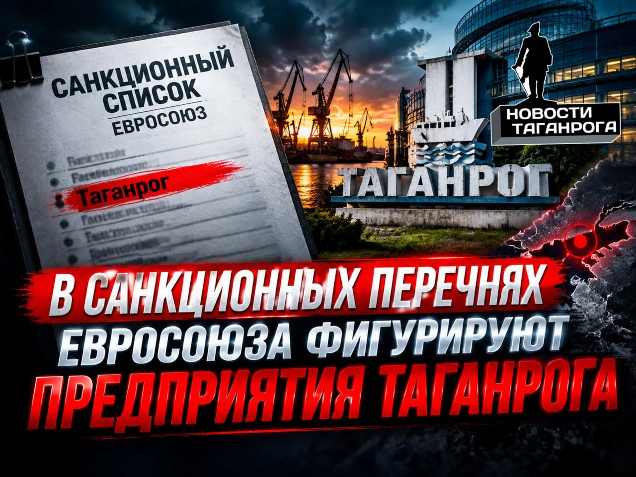 В санкционных перечнях Евросоюза фигурируют предприятия Таганрога