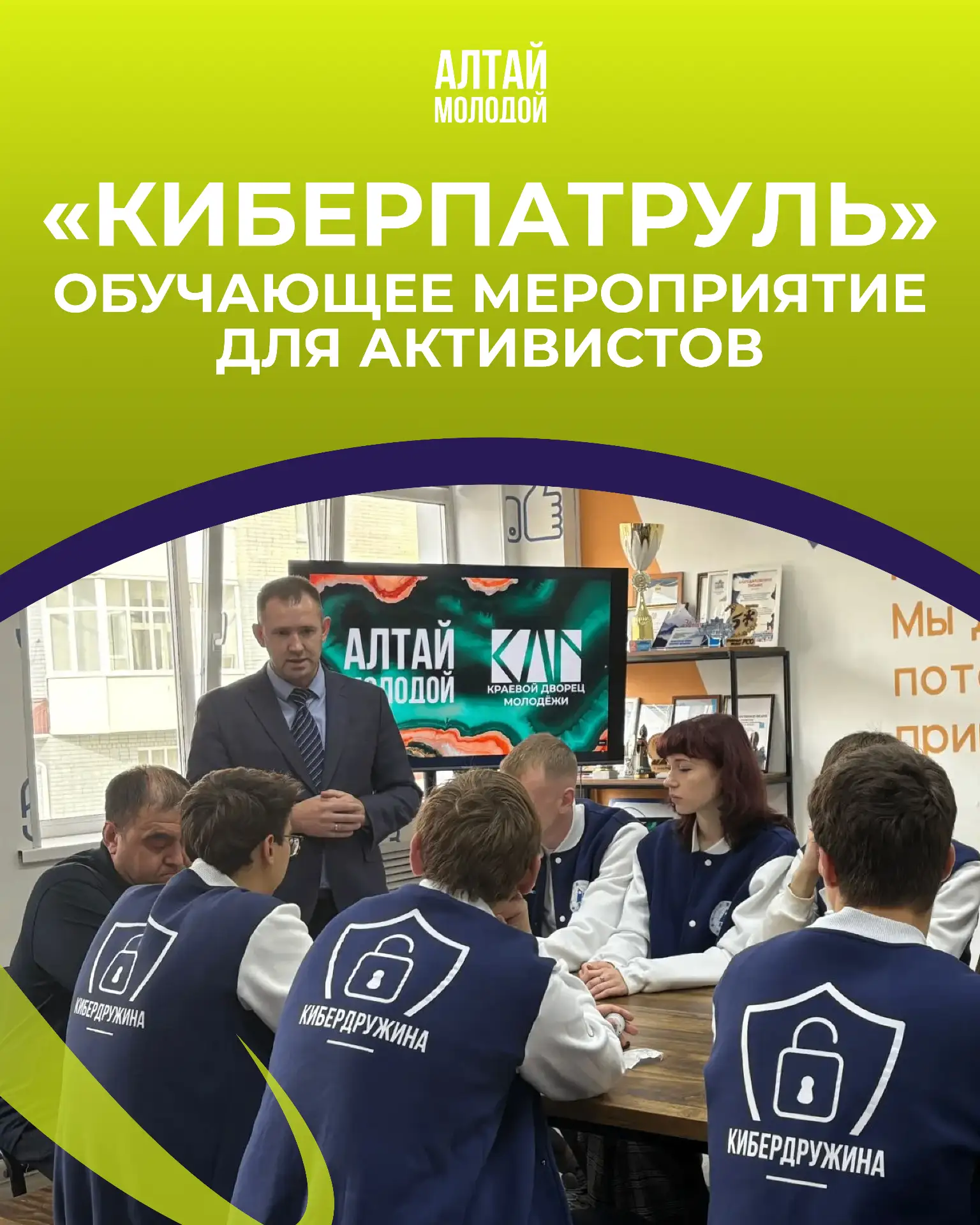 В Алтайском крае прошло обучающее мероприятие для активистов «Киберпатруль»🛡