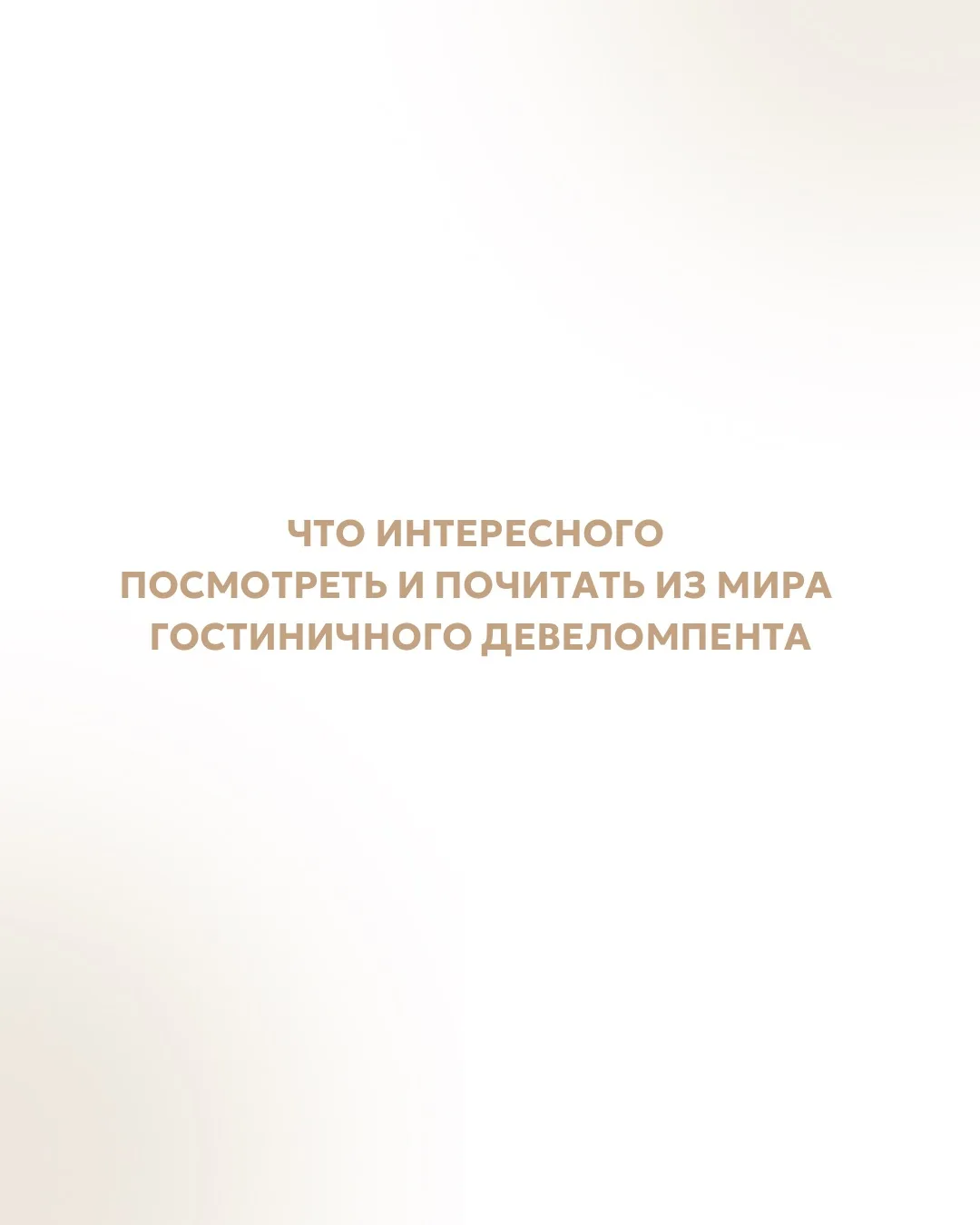 Мы с командой каждый день делаем контент, который можно применить в работе или взять ка...
