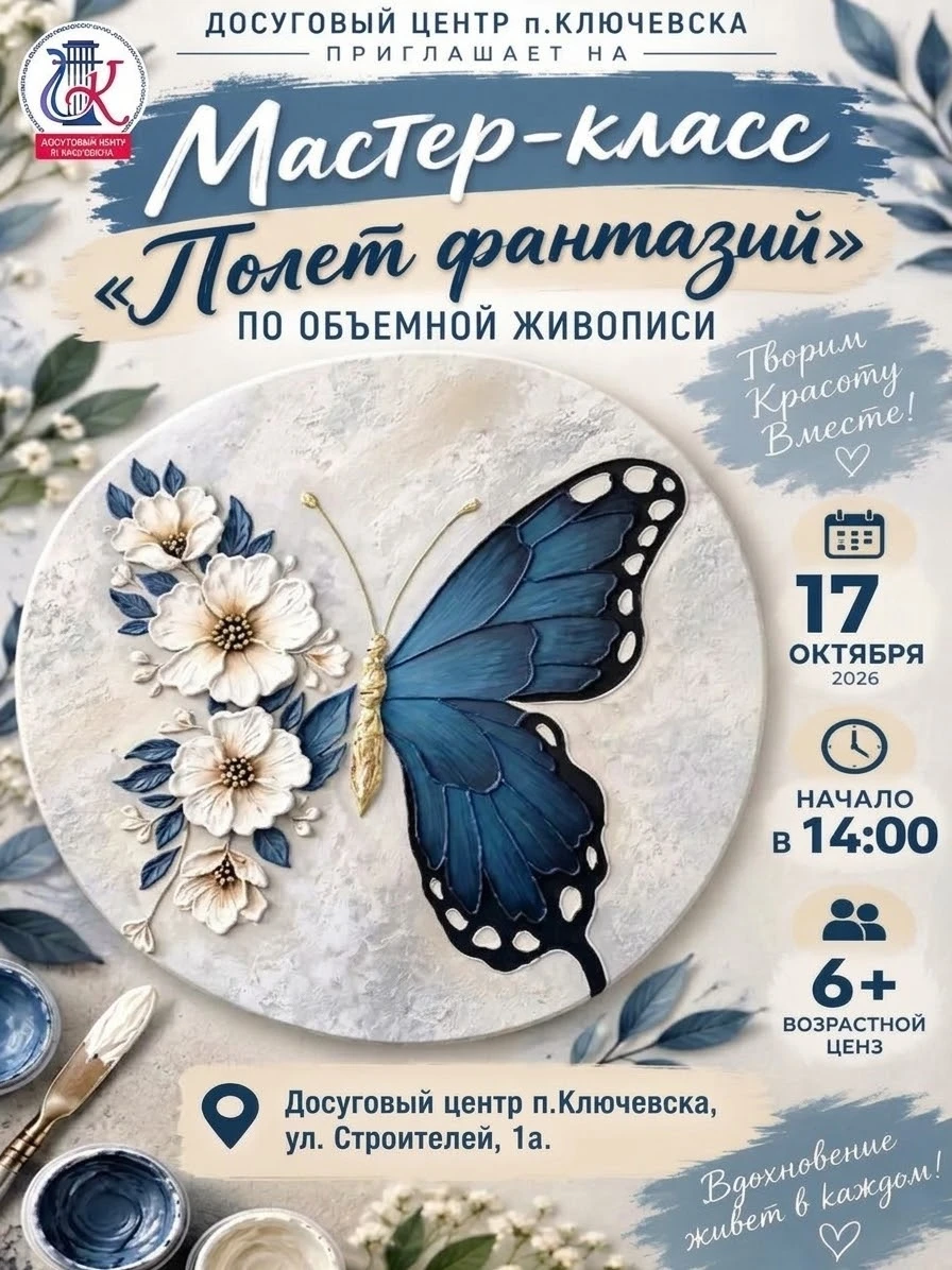 Досуговый центр п. Ключевска приглашает на мастер‑класс по объёмной живописи «Полёт фан...