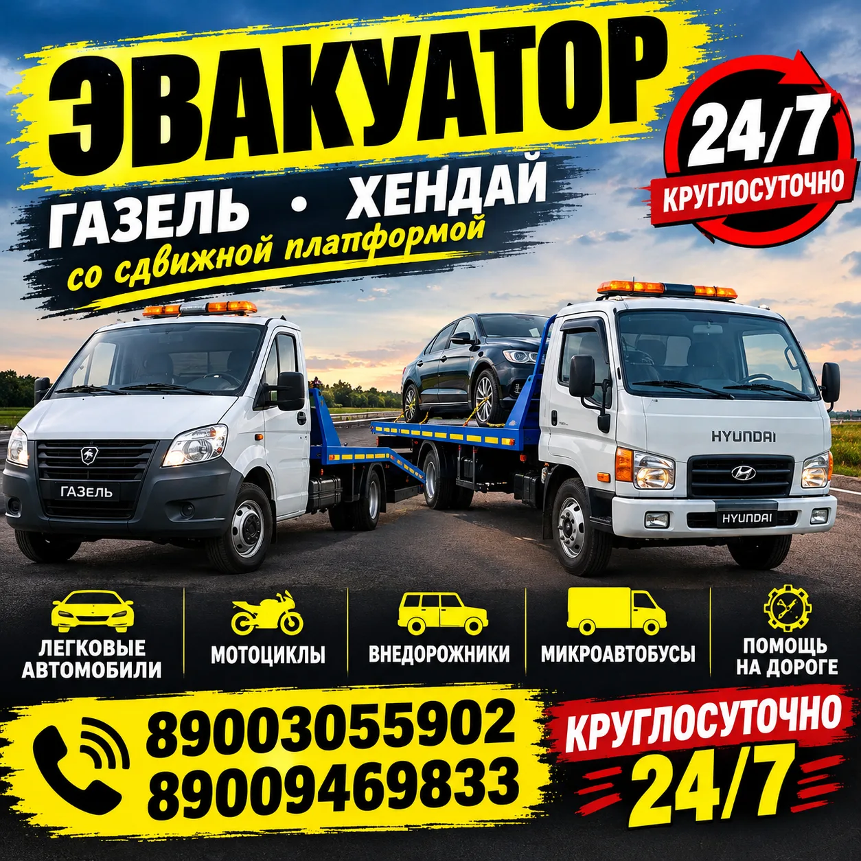 Услуги эвакуатора круглосуточно