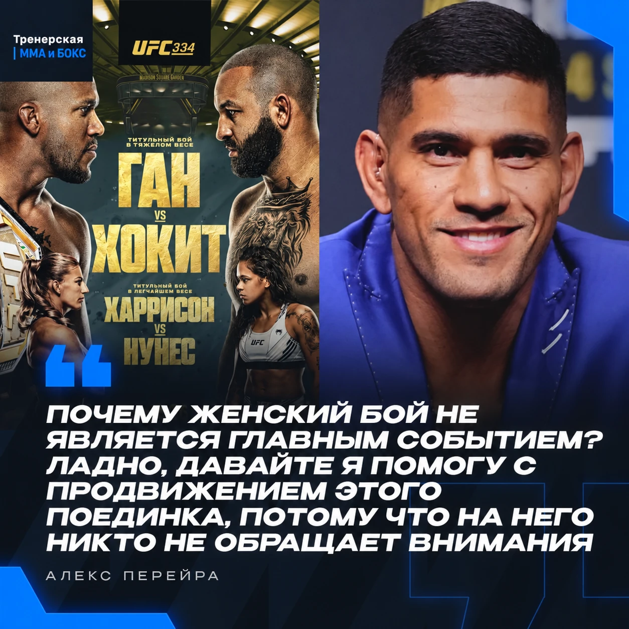 😅 Перейра проехался по поединку Гана и Хокита