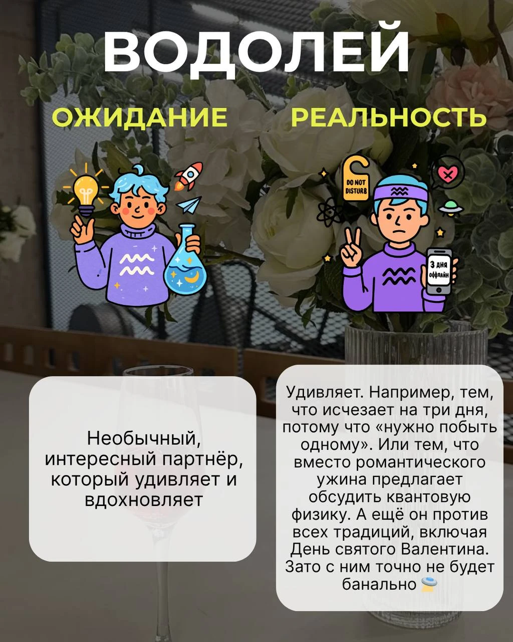 💕 ЗНАКИ ЗОДИАКА В ОТНОШЕНИЯХ: ОЖИДАНИЕ И РЕАЛЬНОСТЬ 😆
