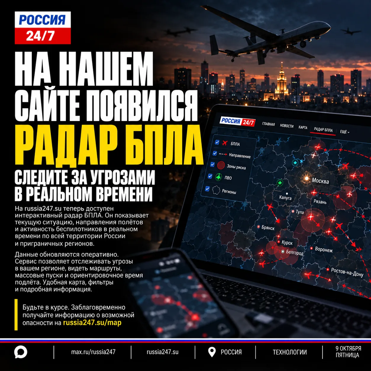 🚨 РАДАР БПЛА ТЕПЕРЬ НА САЙТЕ «РОССИЯ 24/7»!