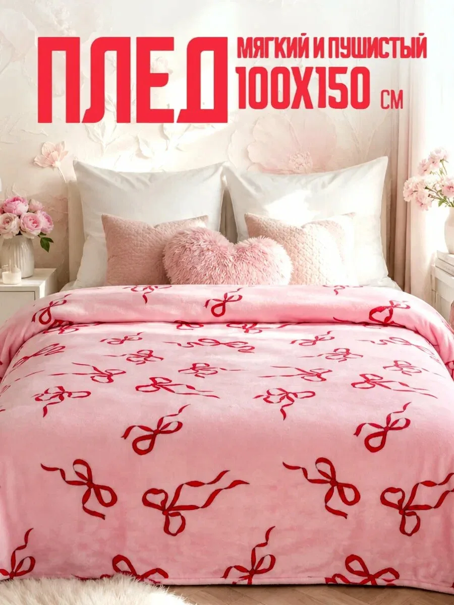 🛏️ «Павлинка», плед 100×150 с бантиками, розовый, пушистый. Для кроватки и игр. Ссылка 👇